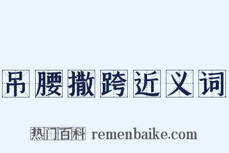 吊腰撒跨近义词是什么意思的图片